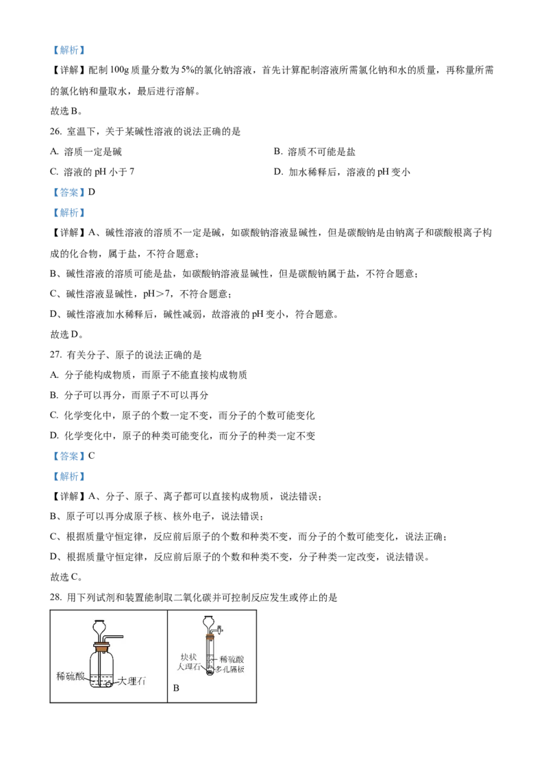 精品解析：2024年上海市徐汇区中考一模化学试题（解析版）_0122026上海中考一模二模真题试卷_2025-2012年_5.上海中考化学一模二模（12-24）_一模_2024年上海市中考化学一模试卷（13份）