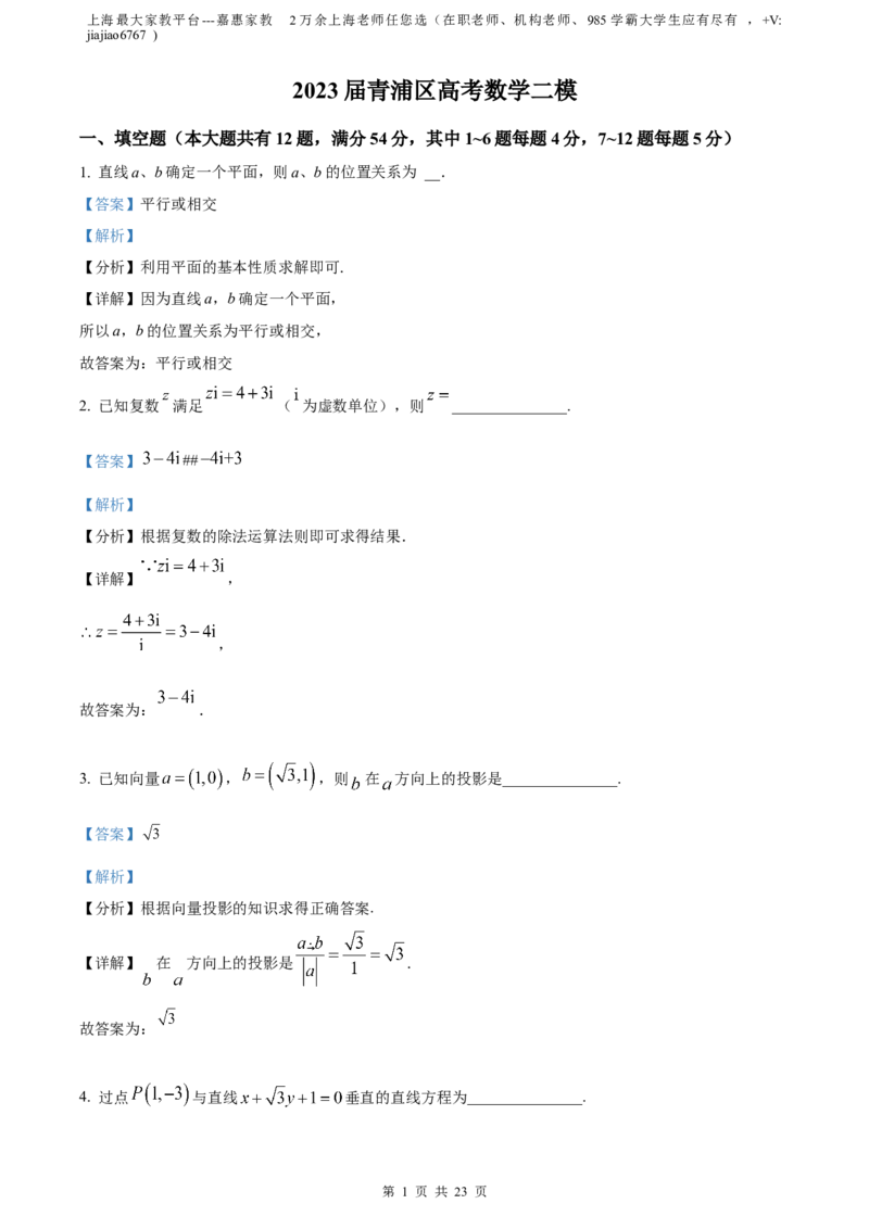 精品解析：上海市青浦区2023届高三二模数学试题（解析版）_0122026上海中考一模二模真题试卷_2026年上海一模_上海1500初中高中试卷_高中_高三_模拟卷_数学