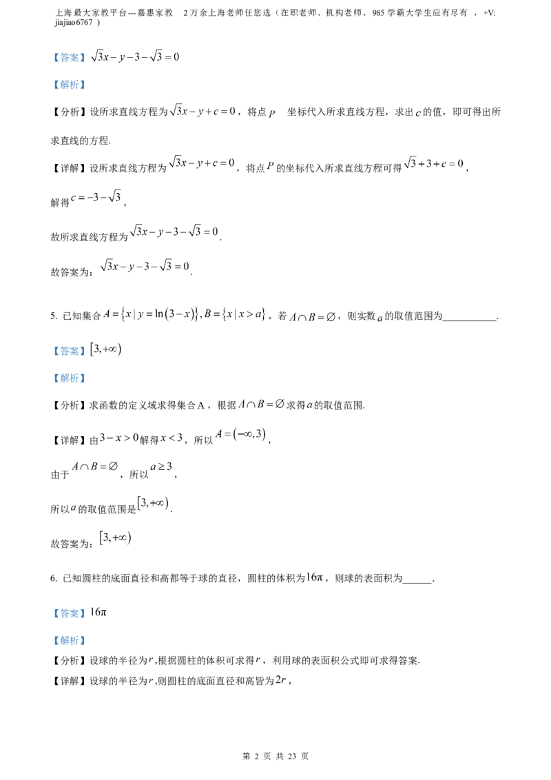 精品解析：上海市青浦区2023届高三二模数学试题（解析版）_0122026上海中考一模二模真题试卷_2026年上海一模_上海1500初中高中试卷_高中_高三_模拟卷_数学