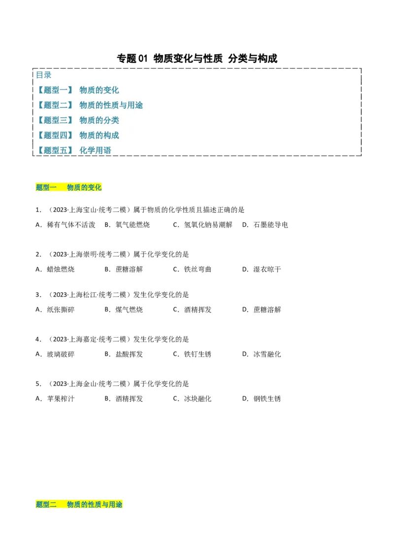 专题01物质变化与性质构成与分类（原卷版）_0122026上海中考一模二模真题试卷_2025-2012年_5.上海中考化学一模二模（12-24）_二模_2023年上海市中考化学二模试卷（15份）
