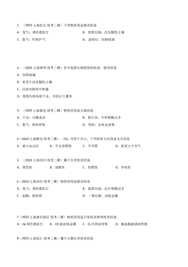 专题01物质变化与性质构成与分类（原卷版）_0122026上海中考一模二模真题试卷_2025-2012年_5.上海中考化学一模二模（12-24）_二模_2023年上海市中考化学二模试卷（15份）