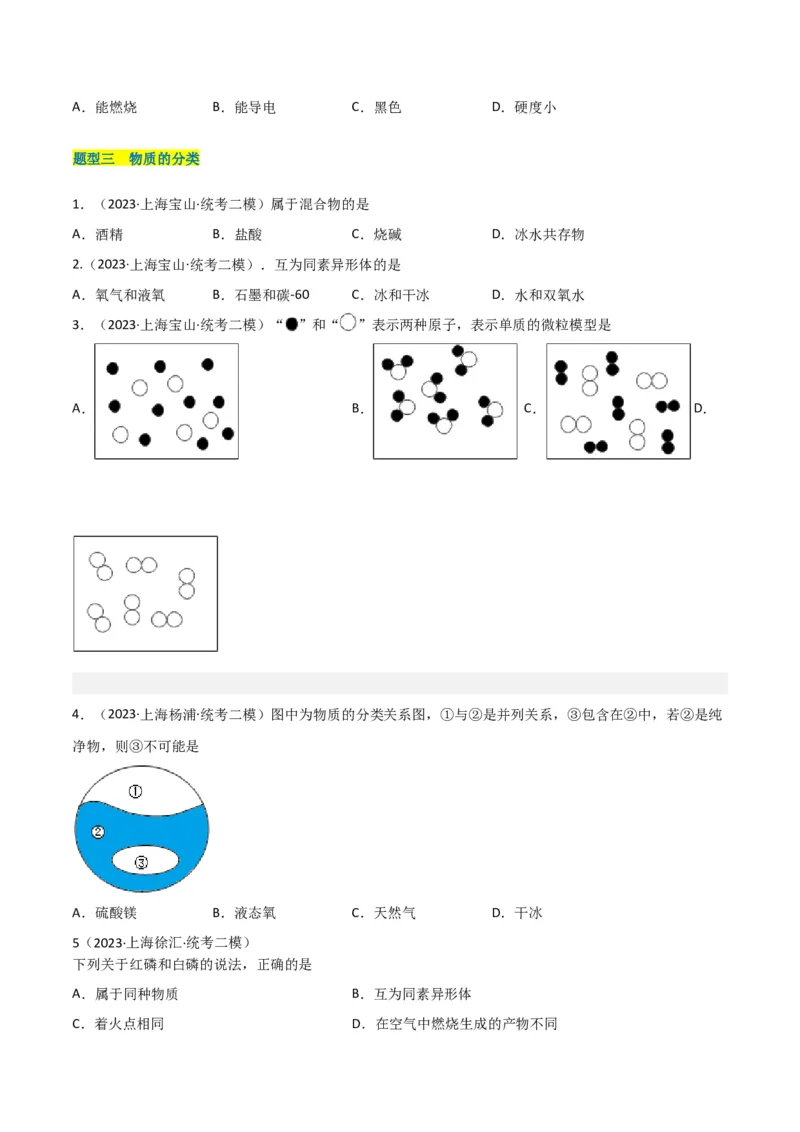 专题01物质变化与性质构成与分类（原卷版）_0122026上海中考一模二模真题试卷_2025-2012年_5.上海中考化学一模二模（12-24）_二模_2023年上海市中考化学二模试卷（15份）