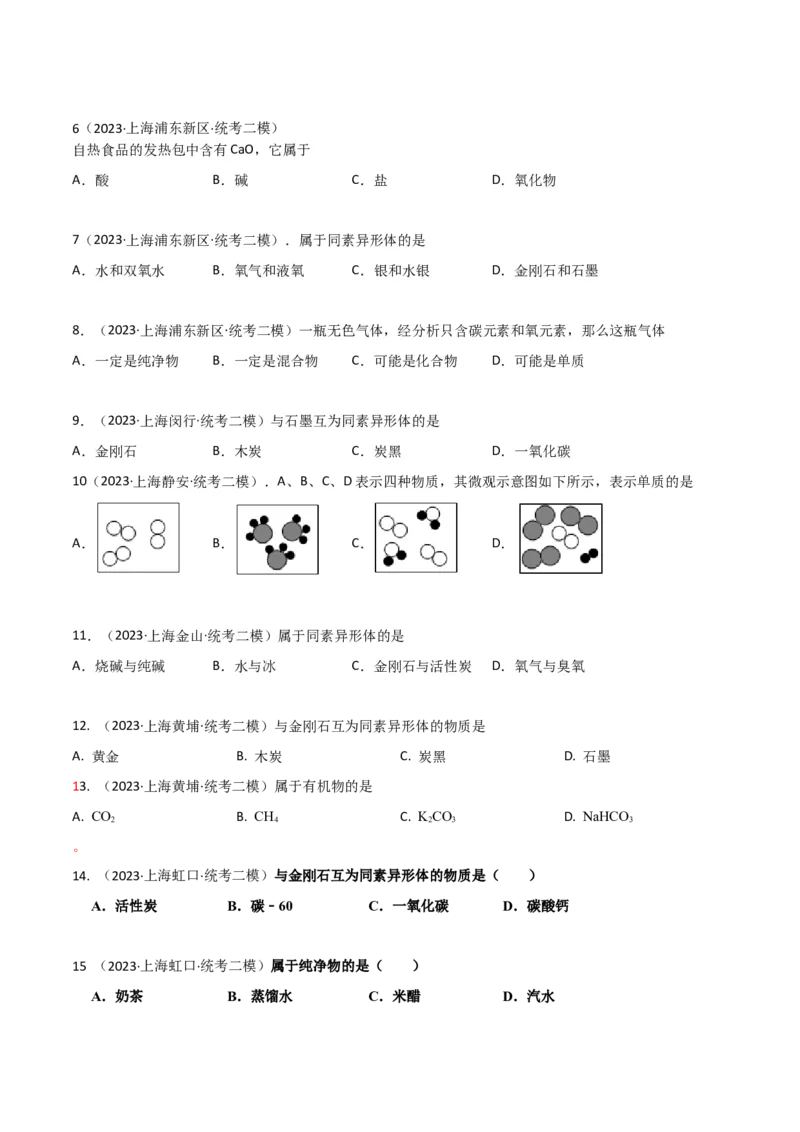 专题01物质变化与性质构成与分类（原卷版）_0122026上海中考一模二模真题试卷_2025-2012年_5.上海中考化学一模二模（12-24）_二模_2023年上海市中考化学二模试卷（15份）