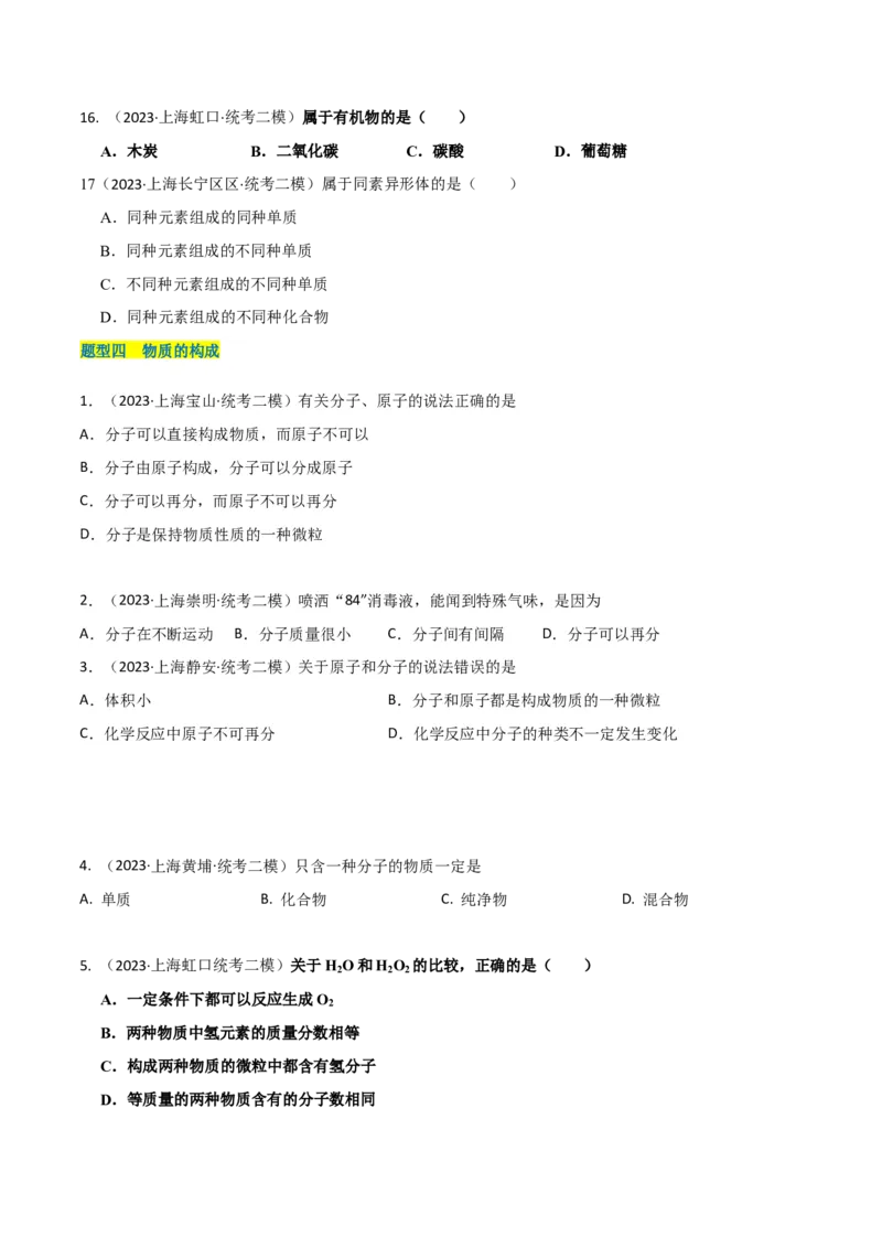 专题01物质变化与性质构成与分类（原卷版）_0122026上海中考一模二模真题试卷_2025-2012年_5.上海中考化学一模二模（12-24）_二模_2023年上海市中考化学二模试卷（15份）