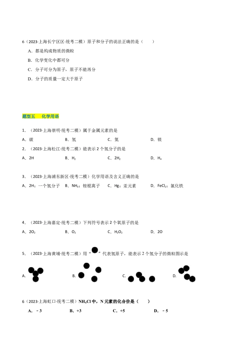 专题01物质变化与性质构成与分类（原卷版）_0122026上海中考一模二模真题试卷_2025-2012年_5.上海中考化学一模二模（12-24）_二模_2023年上海市中考化学二模试卷（15份）