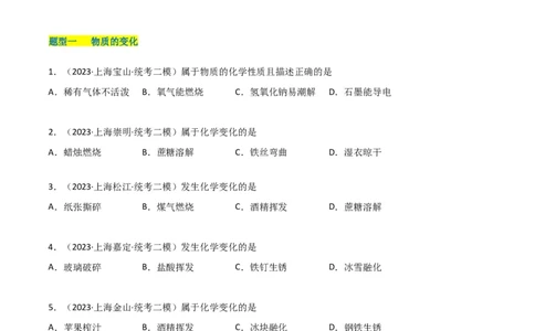 专题01物质变化与性质构成与分类（原卷版）_0122026上海中考一模二模真题试卷_2025-2012年_5.上海中考化学一模二模（12-24）_二模_2023年上海市中考化学二模试卷（15份）