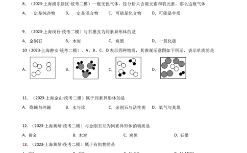 专题01物质变化与性质构成与分类（原卷版）_0122026上海中考一模二模真题试卷_2025-2012年_5.上海中考化学一模二模（12-24）_二模_2023年上海市中考化学二模试卷（15份）