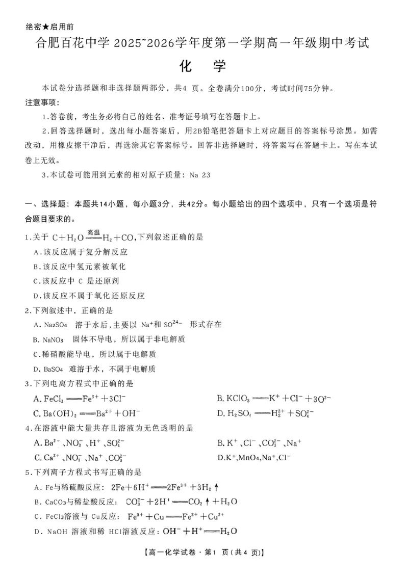 安徽省合肥市百花中学等四校联考2025-2026学年高一上学期11月期中考试化学PDF版含答案_2025年12月高一试卷