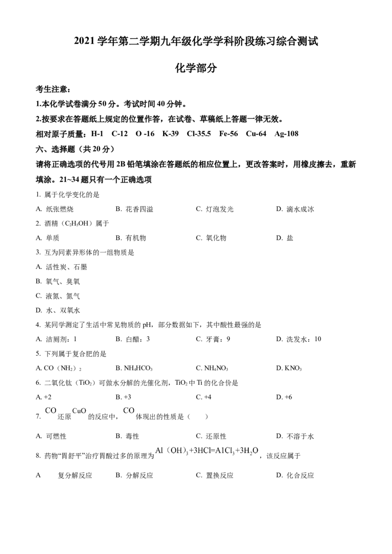 精品解析：2022年上海市普陀区中考二模化学试题（原卷版）(1)_0122026上海中考一模二模真题试卷_2025-2012年_5.上海中考化学一模二模（12-24）_二模_2022年上海市中考化学二模试卷（16份）