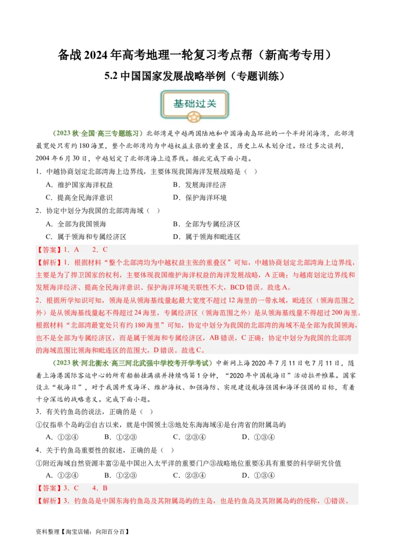 5.2中国国家发展战略举例（练习）（解析版）_新高考复习资料_2024年新高考复习资料_一轮复习资料_完备战2024年高考地理一轮复习考点帮（新高考专用）_第三部分人文地理