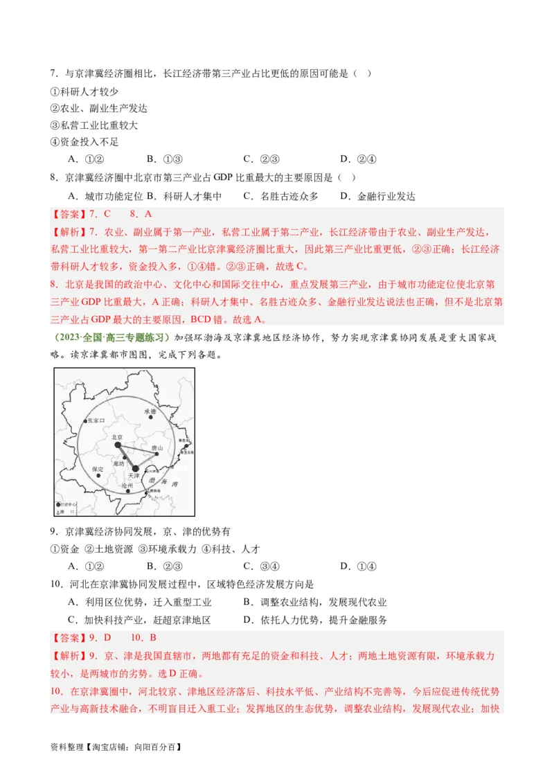 5.2中国国家发展战略举例（练习）（解析版）_新高考复习资料_2024年新高考复习资料_一轮复习资料_完备战2024年高考地理一轮复习考点帮（新高考专用）_第三部分人文地理