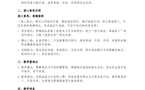 12、待人要诚信_26新三年级道法下册（统编版）_版本一_部编版道德与法治3下_2026春新版_第二套_02.道法3下教案汇总26春_02.2026春道法3下核心素养教案（2课时版）