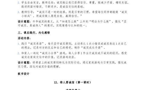 12、待人要诚信_26新三年级道法下册（统编版）_版本一_部编版道德与法治3下_2026春新版_第二套_02.道法3下教案汇总26春_02.2026春道法3下核心素养教案（2课时版）