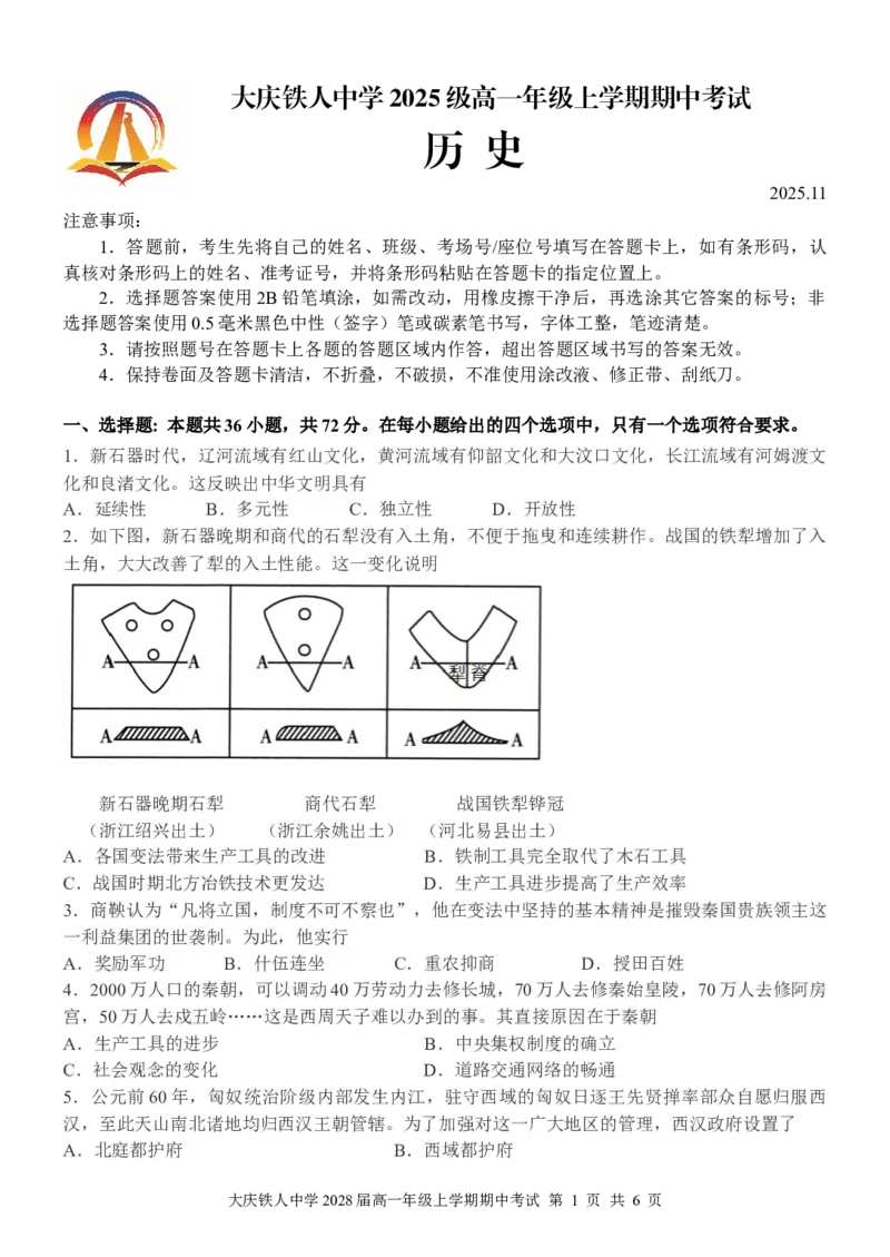 大庆铁人中学2025级高一年级期中考试历史试题_2025年12月高一试卷_251212黑龙江省大庆铁人中学2025-2026学年高一上学期期中考试（全）