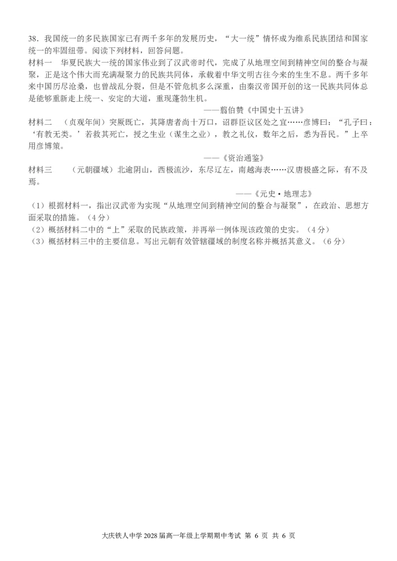 大庆铁人中学2025级高一年级期中考试历史试题_2025年12月高一试卷_251212黑龙江省大庆铁人中学2025-2026学年高一上学期期中考试（全）