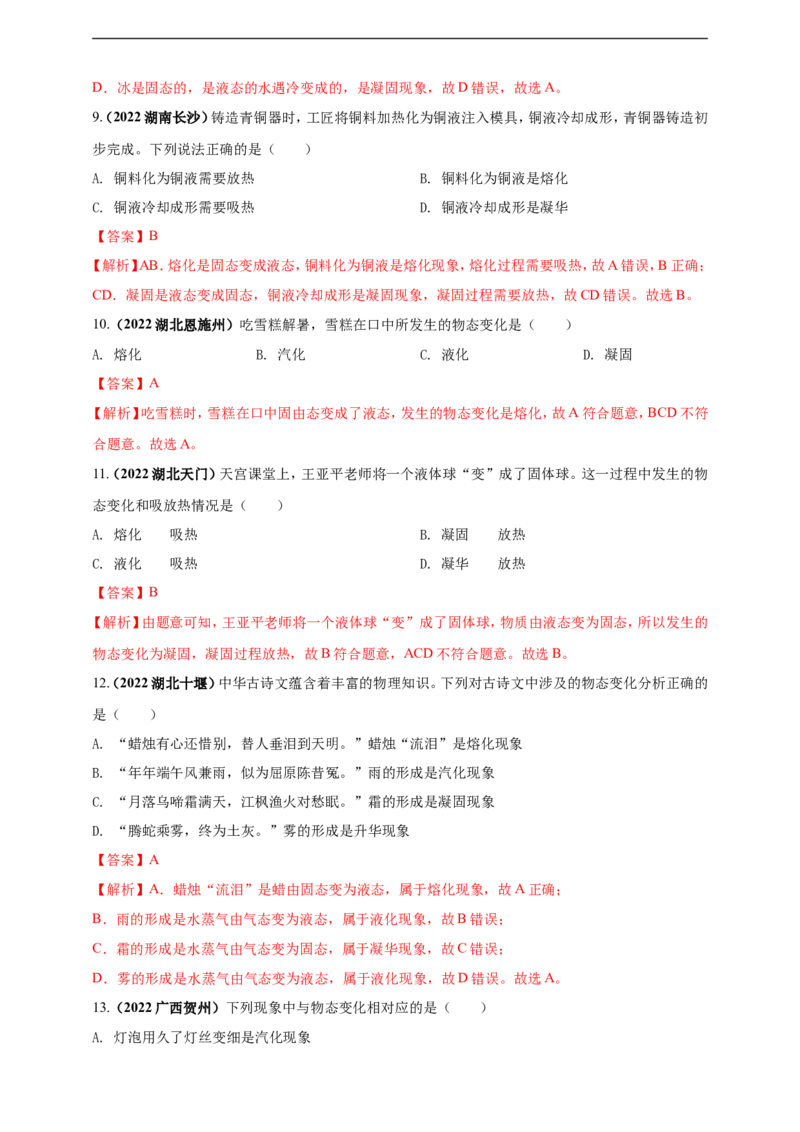 专题03物态变化问题（解析版）_8、物理总复习_8.中考物理总复习_2023年中考复习资料_二轮复习_2023年二轮复习小微专题精准练助力中考物理四点问题大突破（通用版）