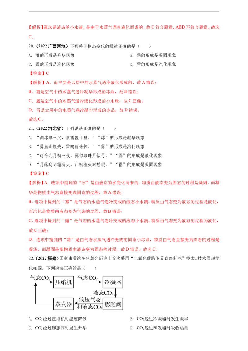 专题03物态变化问题（解析版）_8、物理总复习_8.中考物理总复习_2023年中考复习资料_二轮复习_2023年二轮复习小微专题精准练助力中考物理四点问题大突破（通用版）