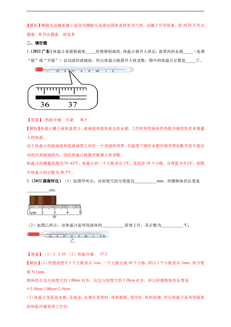 专题03物态变化问题（解析版）_8、物理总复习_8.中考物理总复习_2023年中考复习资料_二轮复习_2023年二轮复习小微专题精准练助力中考物理四点问题大突破（通用版）