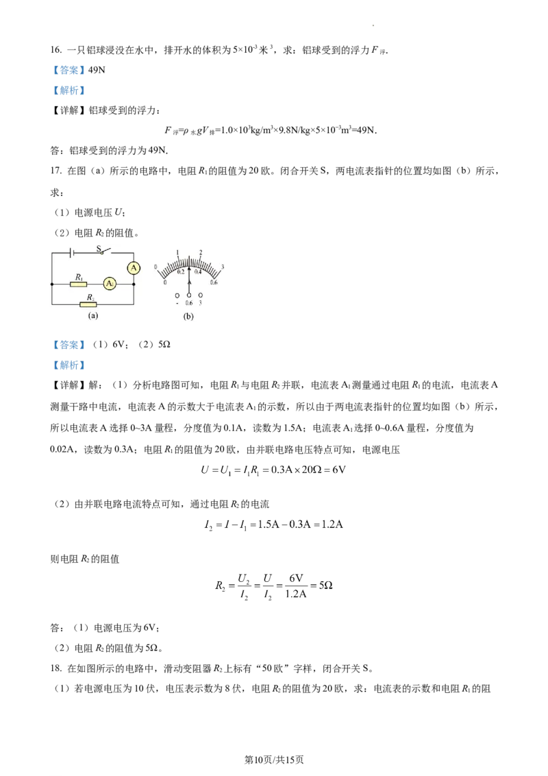 精品解析：2023年上海市金山区中考物理一模（上学期期末）试题（解析版）_0122026上海中考一模二模真题试卷_2025-2012年_4.上海中考物理一模二模（14-24）_一模