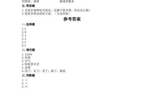 12我的环保小搭档（同步练习）-道德与法治二年级下册_26新二年级道法下册（统编版）_版本一_部编版道德与法治2下_旧版_道法2下课件教案_03.道法2下练习试卷_课时练习_同步练习