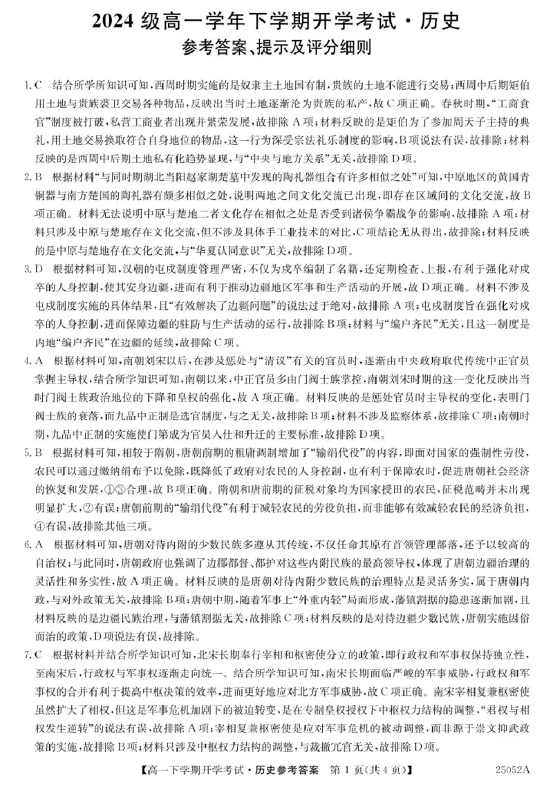 安徽省部分地市2024-2025学年高一下学期开学考试历史试题25052A高一联考-历史DA(1)_2025年03月试卷_0318安徽省部分地市2024-2025学年高一下学期开学考试