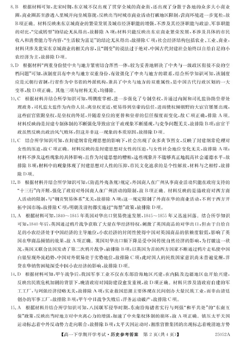 安徽省部分地市2024-2025学年高一下学期开学考试历史试题25052A高一联考-历史DA(1)_2025年03月试卷_0318安徽省部分地市2024-2025学年高一下学期开学考试