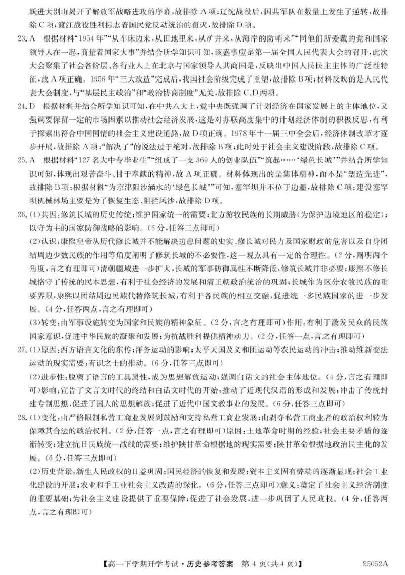 安徽省部分地市2024-2025学年高一下学期开学考试历史试题25052A高一联考-历史DA(1)_2025年03月试卷_0318安徽省部分地市2024-2025学年高一下学期开学考试