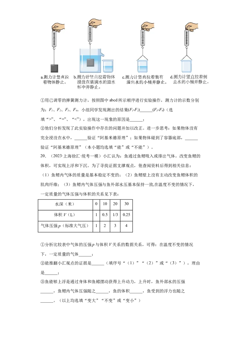 专题09-浮力（提升题）-学易金卷：2023年中考物理一模试题分项汇编（上海专用）（原卷版）_0122026上海中考一模二模真题试卷_2025-2012年_4.上海中考物理一模二模（14-24）_一模