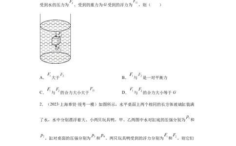 专题09-浮力（提升题）-学易金卷：2023年中考物理一模试题分项汇编（上海专用）（原卷版）_0122026上海中考一模二模真题试卷_2025-2012年_4.上海中考物理一模二模（14-24）_一模