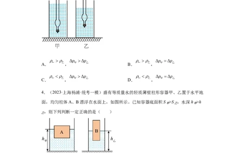 专题09-浮力（提升题）-学易金卷：2023年中考物理一模试题分项汇编（上海专用）（原卷版）_0122026上海中考一模二模真题试卷_2025-2012年_4.上海中考物理一模二模（14-24）_一模