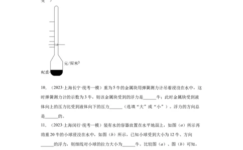 专题09-浮力（提升题）-学易金卷：2023年中考物理一模试题分项汇编（上海专用）（原卷版）_0122026上海中考一模二模真题试卷_2025-2012年_4.上海中考物理一模二模（14-24）_一模