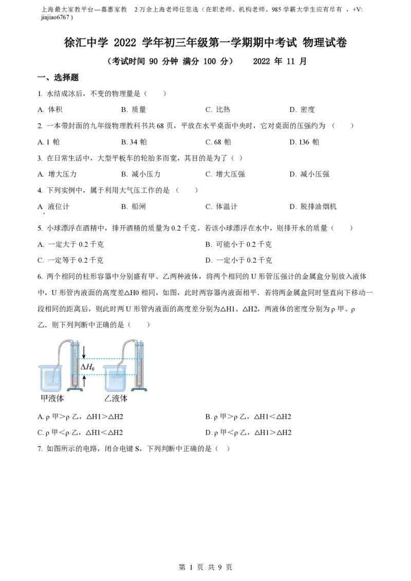 精品解析：上海市徐汇中学2022-2023学年九年级上学期11月期中物理试题（原卷版）_0122026上海中考一模二模真题试卷_2026年上海一模_上海1500初中高中试卷_初中_九年级_上学期_2：期中