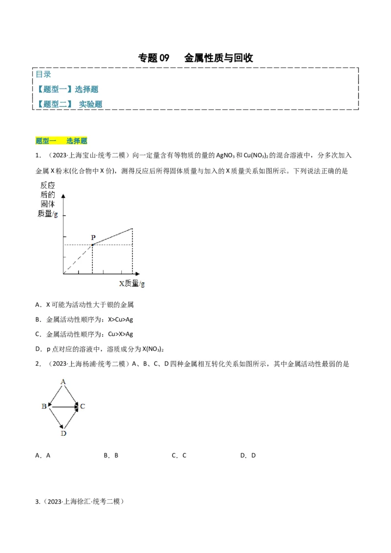 专题09金属性质与回收（原卷版）_0122026上海中考一模二模真题试卷_2025-2012年_5.上海中考化学一模二模（12-24）_二模_2023年上海市中考化学二模试卷（15份）