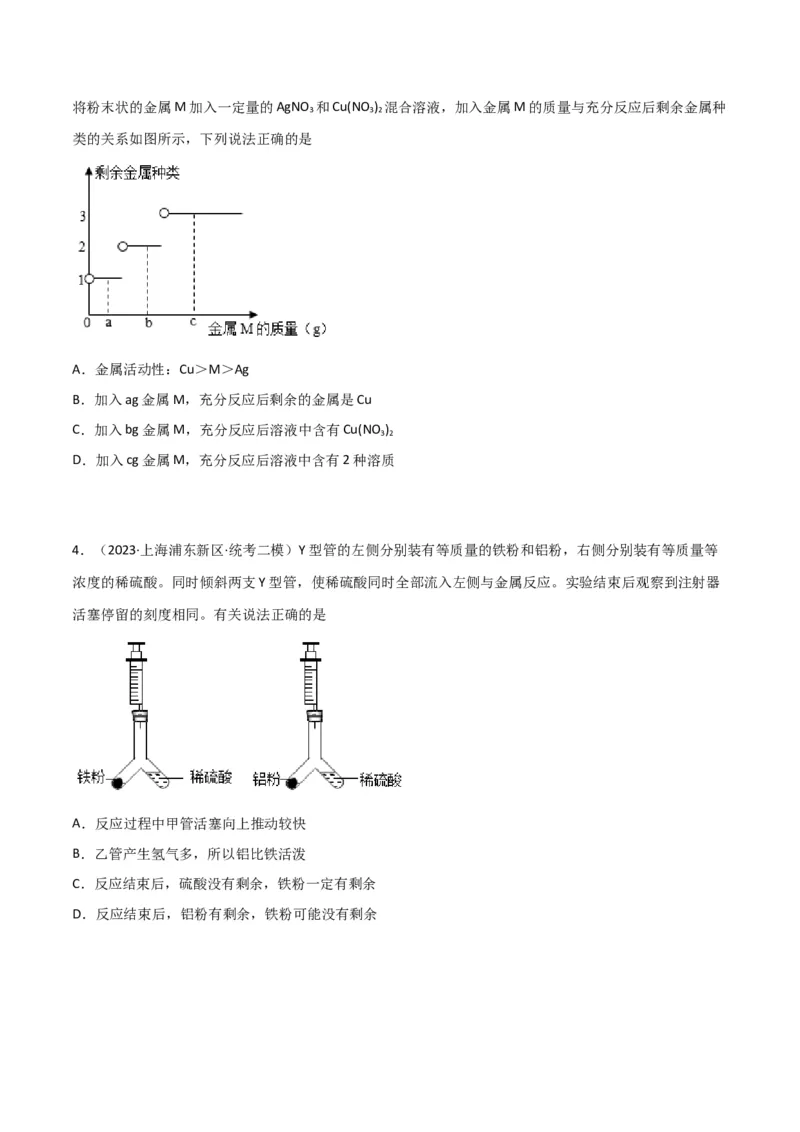 专题09金属性质与回收（原卷版）_0122026上海中考一模二模真题试卷_2025-2012年_5.上海中考化学一模二模（12-24）_二模_2023年上海市中考化学二模试卷（15份）