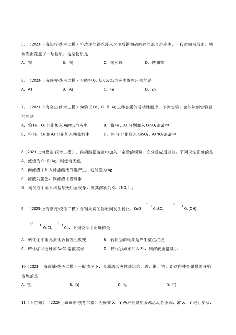 专题09金属性质与回收（原卷版）_0122026上海中考一模二模真题试卷_2025-2012年_5.上海中考化学一模二模（12-24）_二模_2023年上海市中考化学二模试卷（15份）