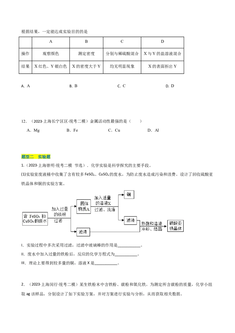 专题09金属性质与回收（原卷版）_0122026上海中考一模二模真题试卷_2025-2012年_5.上海中考化学一模二模（12-24）_二模_2023年上海市中考化学二模试卷（15份）