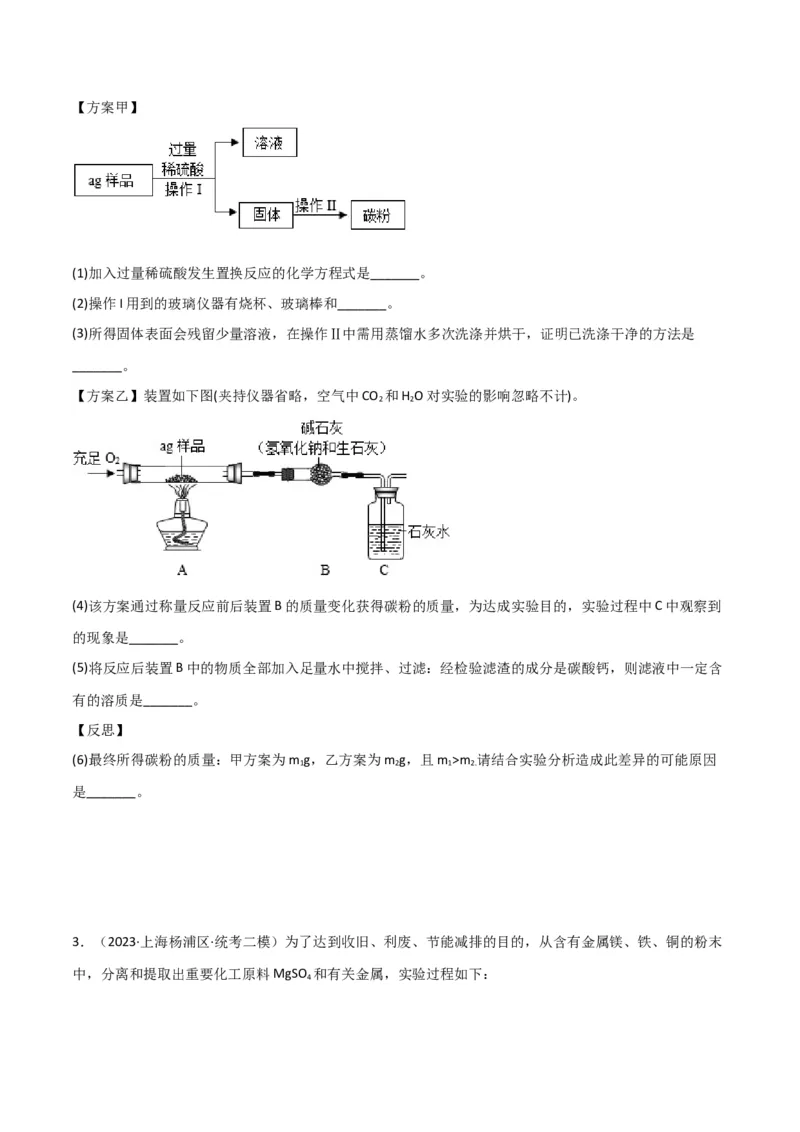 专题09金属性质与回收（原卷版）_0122026上海中考一模二模真题试卷_2025-2012年_5.上海中考化学一模二模（12-24）_二模_2023年上海市中考化学二模试卷（15份）