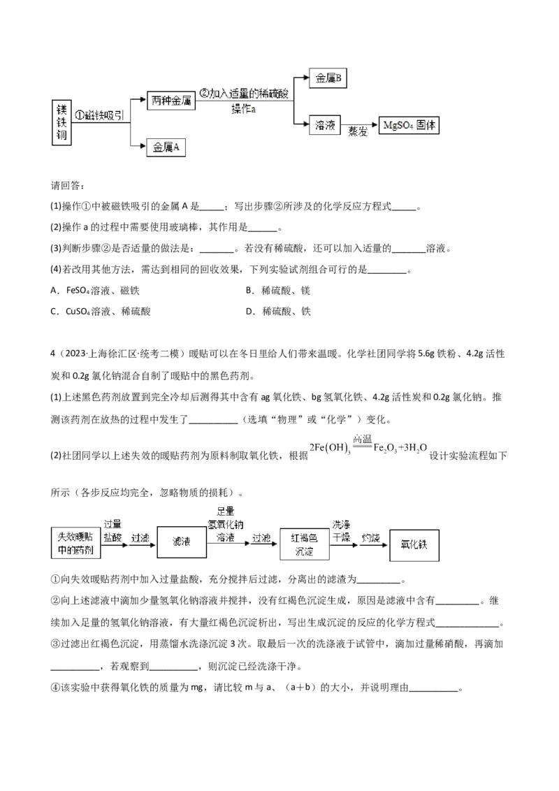专题09金属性质与回收（原卷版）_0122026上海中考一模二模真题试卷_2025-2012年_5.上海中考化学一模二模（12-24）_二模_2023年上海市中考化学二模试卷（15份）
