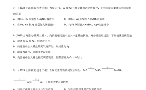 专题09金属性质与回收（原卷版）_0122026上海中考一模二模真题试卷_2025-2012年_5.上海中考化学一模二模（12-24）_二模_2023年上海市中考化学二模试卷（15份）