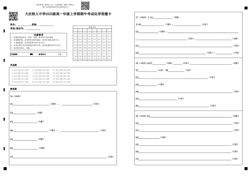 大庆铁人中学2025级高一年级上学期期中考试化学答题卡11.15_2025年12月高一试卷_251212黑龙江省大庆铁人中学2025-2026学年高一上学期期中考试（全）