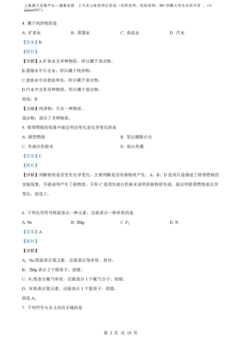 精品解析：上海市浦东新区杨思中学2023-2024学年九年级上学期期中化学试题（解析版）_0122026上海中考一模二模真题试卷_2026年上海一模_上海1500初中高中试卷_初中_九年级_上学期