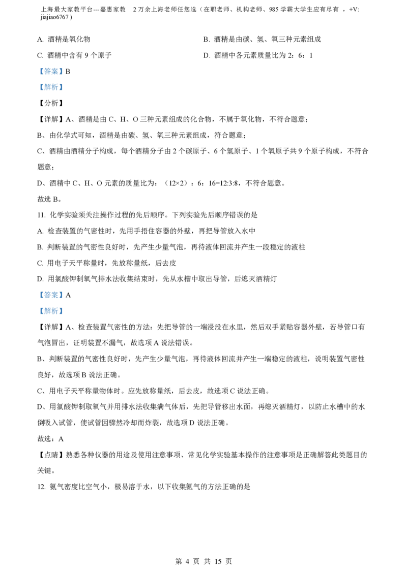 精品解析：上海市浦东新区杨思中学2023-2024学年九年级上学期期中化学试题（解析版）_0122026上海中考一模二模真题试卷_2026年上海一模_上海1500初中高中试卷_初中_九年级_上学期