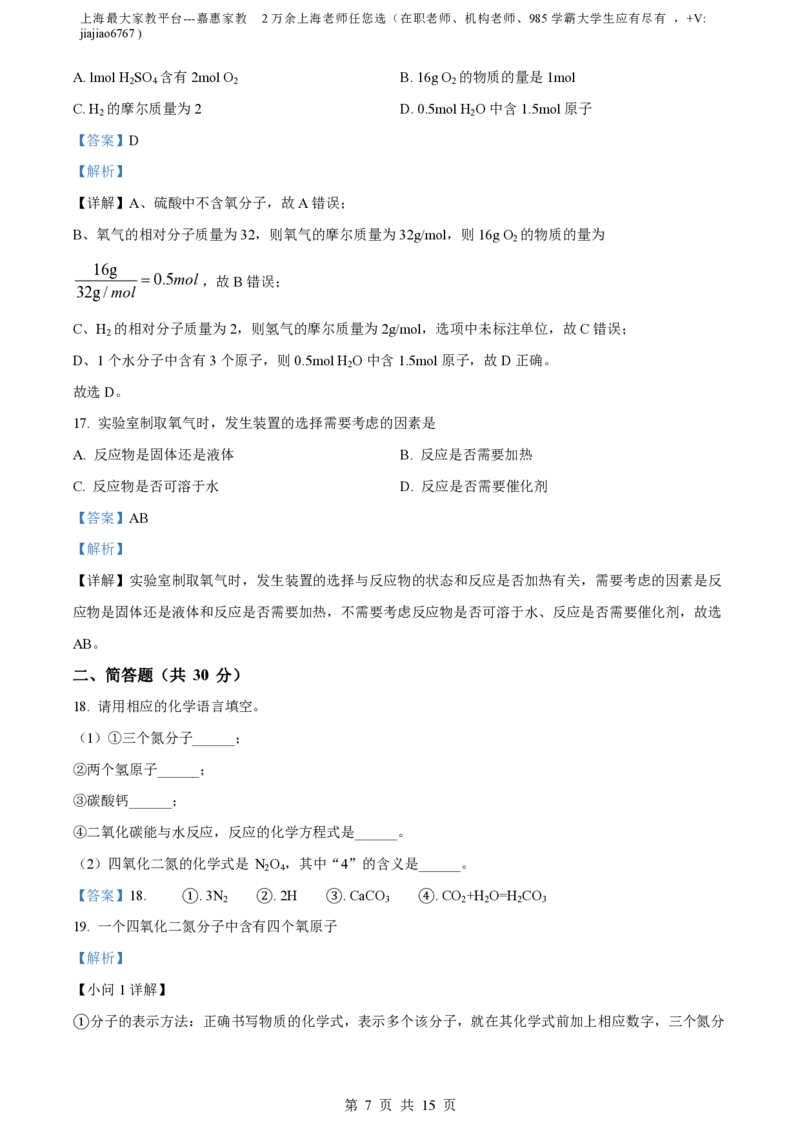 精品解析：上海市浦东新区杨思中学2023-2024学年九年级上学期期中化学试题（解析版）_0122026上海中考一模二模真题试卷_2026年上海一模_上海1500初中高中试卷_初中_九年级_上学期