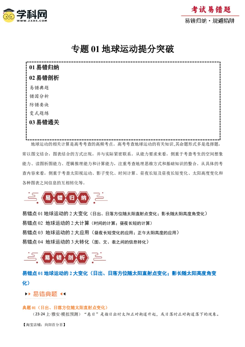 专题02地球运动易错突破（4大易错）（解析版）_新高考复习资料_2024年新高考复习资料_专项复习资料_备战2024年高考地理考试易错题（新高考专用）_教师版（含答案解析）
