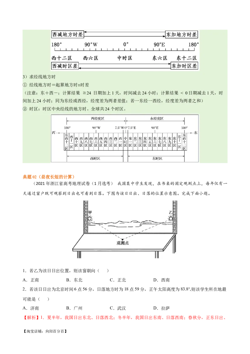专题02地球运动易错突破（4大易错）（解析版）_新高考复习资料_2024年新高考复习资料_专项复习资料_备战2024年高考地理考试易错题（新高考专用）_教师版（含答案解析）