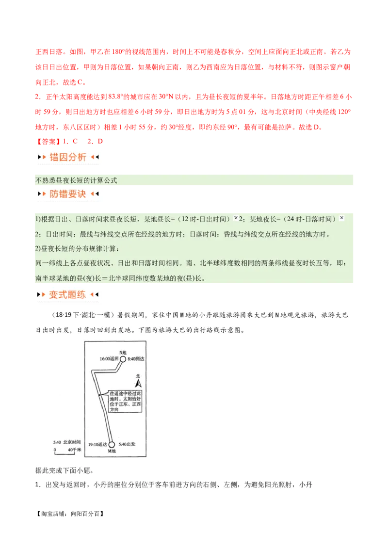 专题02地球运动易错突破（4大易错）（解析版）_新高考复习资料_2024年新高考复习资料_专项复习资料_备战2024年高考地理考试易错题（新高考专用）_教师版（含答案解析）