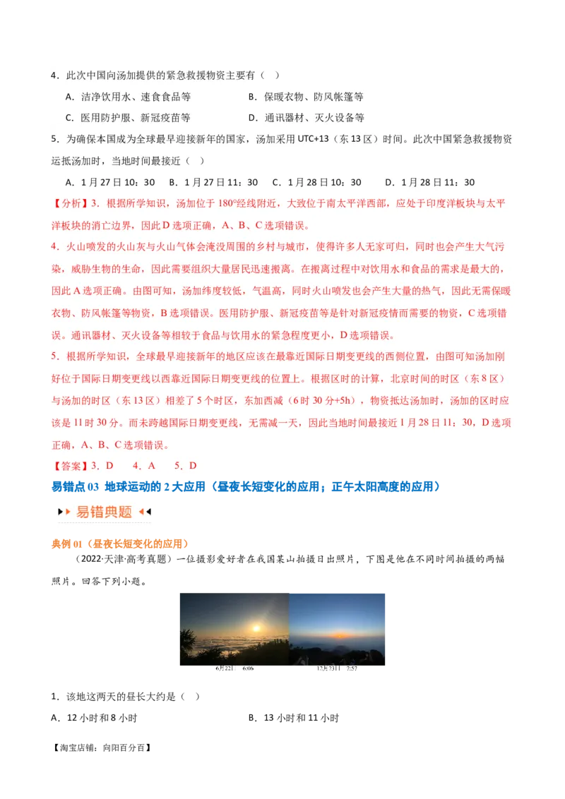 专题02地球运动易错突破（4大易错）（解析版）_新高考复习资料_2024年新高考复习资料_专项复习资料_备战2024年高考地理考试易错题（新高考专用）_教师版（含答案解析）