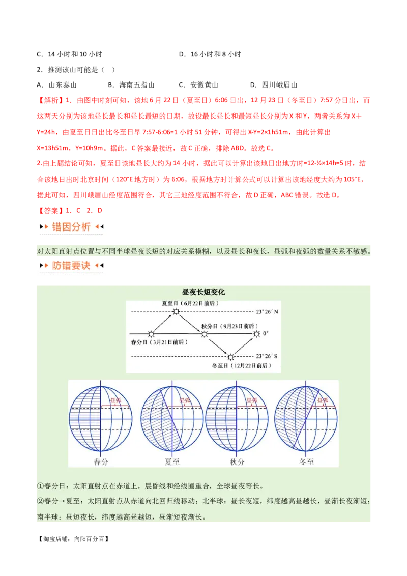 专题02地球运动易错突破（4大易错）（解析版）_新高考复习资料_2024年新高考复习资料_专项复习资料_备战2024年高考地理考试易错题（新高考专用）_教师版（含答案解析）