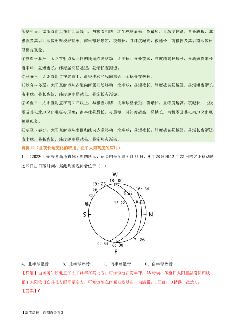 专题02地球运动易错突破（4大易错）（解析版）_新高考复习资料_2024年新高考复习资料_专项复习资料_备战2024年高考地理考试易错题（新高考专用）_教师版（含答案解析）
