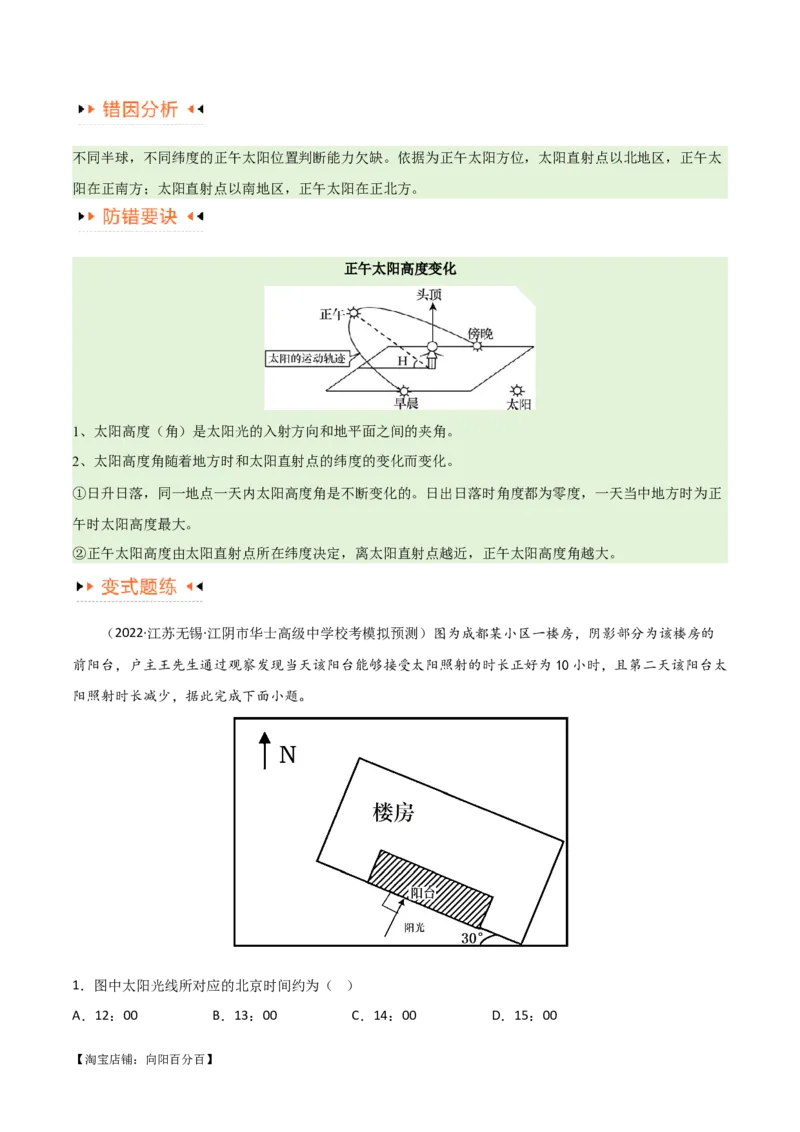 专题02地球运动易错突破（4大易错）（解析版）_新高考复习资料_2024年新高考复习资料_专项复习资料_备战2024年高考地理考试易错题（新高考专用）_教师版（含答案解析）
